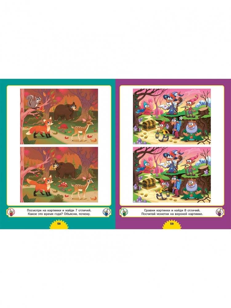Найди отличия. Для детей от 3 до 6 лет (мальчик и девочка) фото книги 9