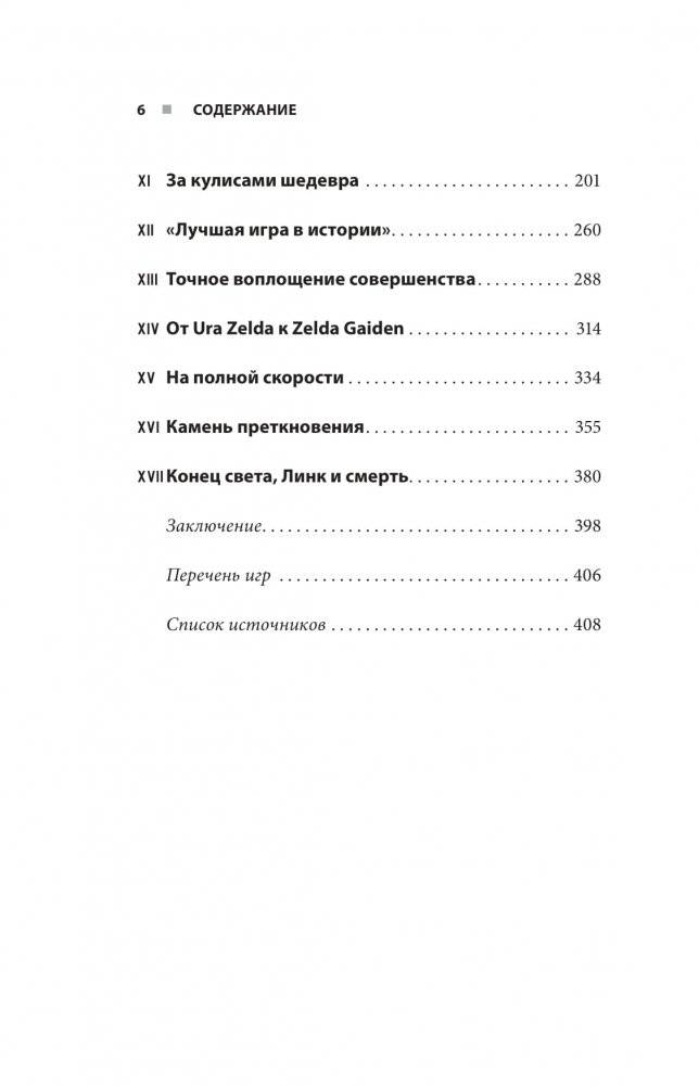История серии Zelda. Рождение и расцвет легенды фото книги 3