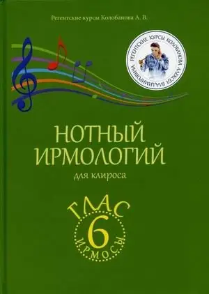 Нотный ирмологий для клироса. Ирмосы. Глас 6 фото книги