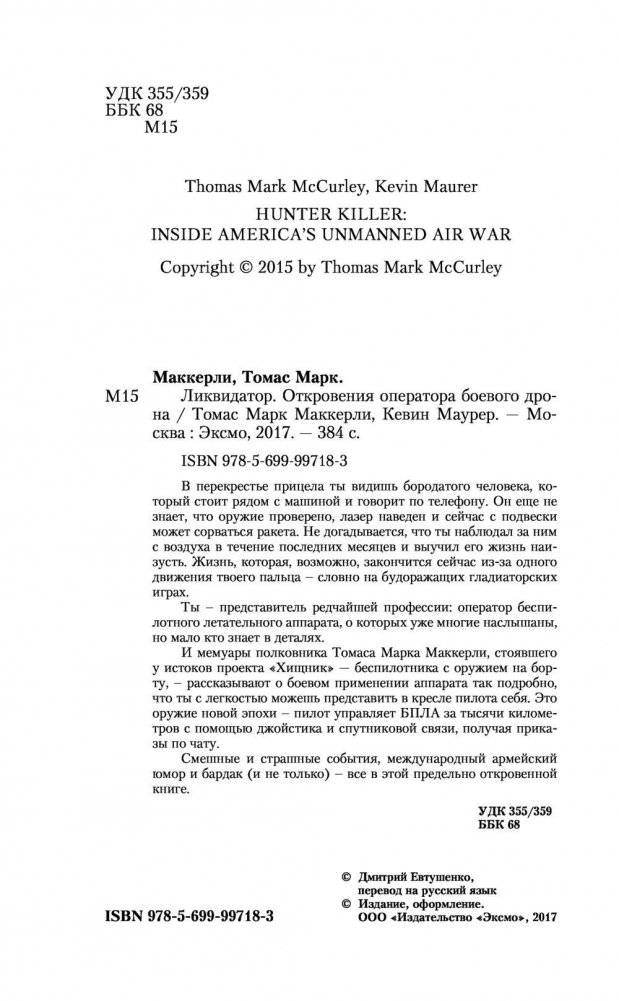 Ликвидатор. Откровения оператора боевого дрона фото книги 4