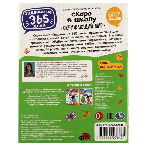 Брошюра "Окружающий мир". Задания на 365 дней скоро в школу фото книги 5