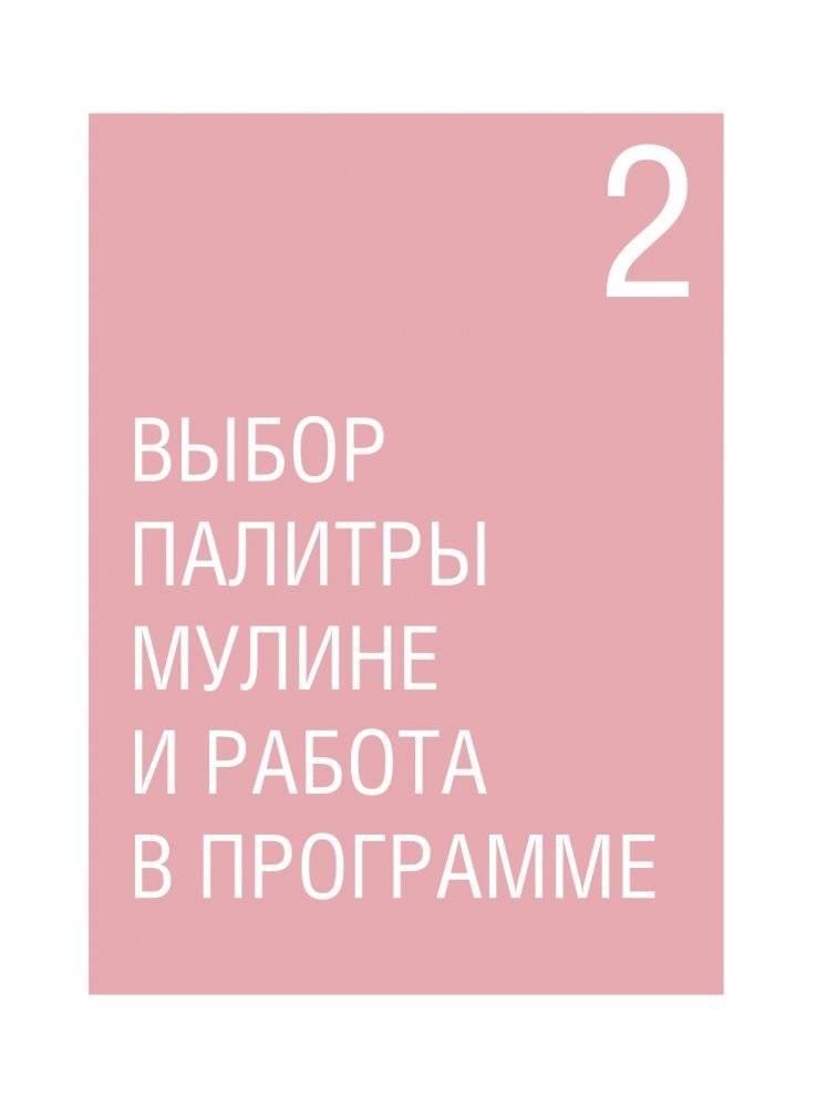 Вышивай как дизайнер! Полный курс по разработке схем для вышивки крестом. От новичка до дизайнера-профессионала шаг за шагом фото книги 30