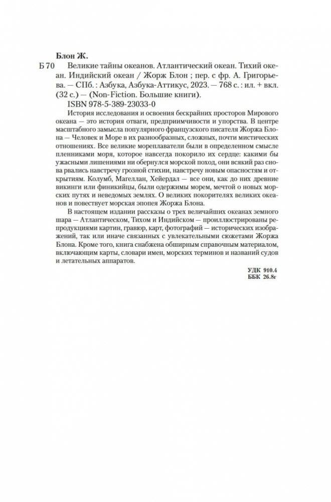 Великие тайны океанов. Атлантический океан. Тихий океан. Индийский океан фото книги 20