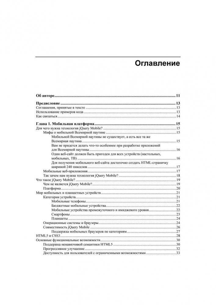 jQuery Mobile. Разработка приложений для смартфонов и планшетов фото книги 4