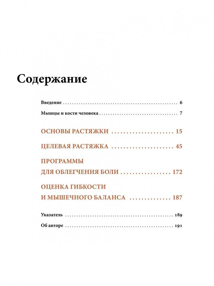 Анатомия лечебной растяжки фото книги 2