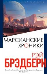 Марсианские хроники | The Martian Chronicles