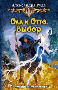 Ола и Отто. Выбор фото книги