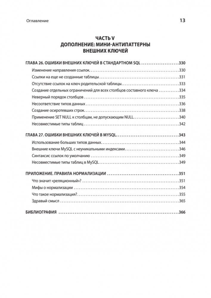 Антипаттерны SQL. Как избежать ловушек при работе с базами данных фото книги 8