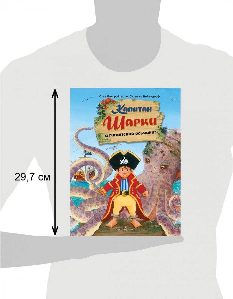 Капитан Шарки и гигантский осьминог фото книги 3