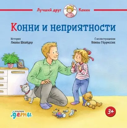 Конни и неприятности фото книги