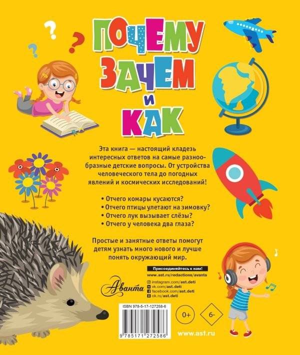 Почему, зачем и как? Самые интересные детские вопросы фото книги 2