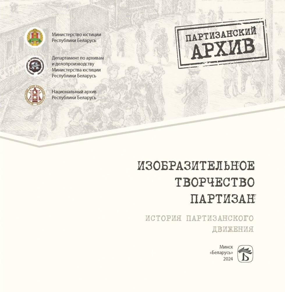 Изобразительное творчество партизан. История партизанского движения фото книги 2