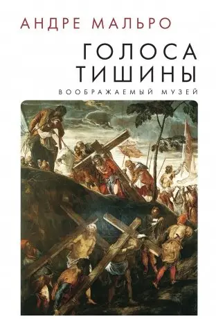 Голоса тишины. Воображаемый музей фото книги