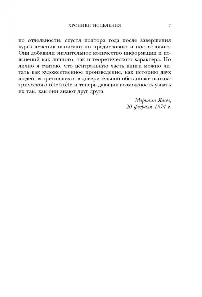 Хроники исцеления. Психотерапевтические истории фото книги 8