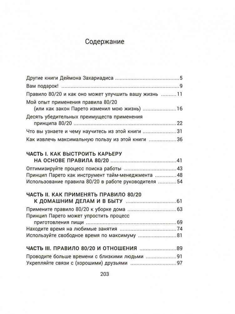 Жизненное правило 80/20: Как успевать больше с меньшими усилиями фото книги 2