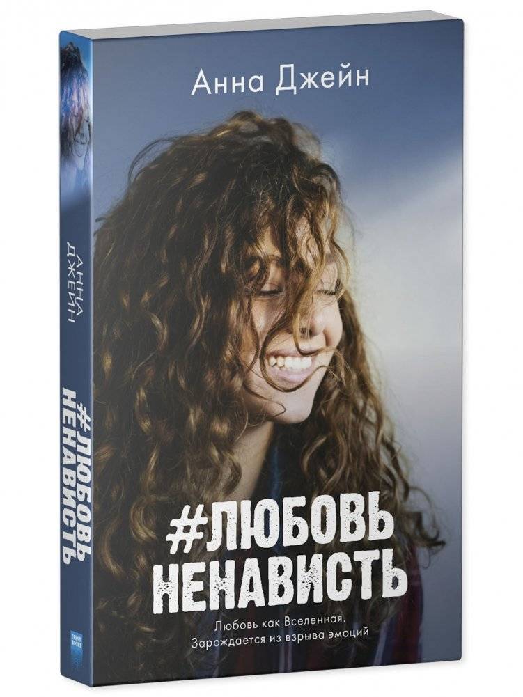#ЛюбовьНенависть. Книга 1 фото книги 2