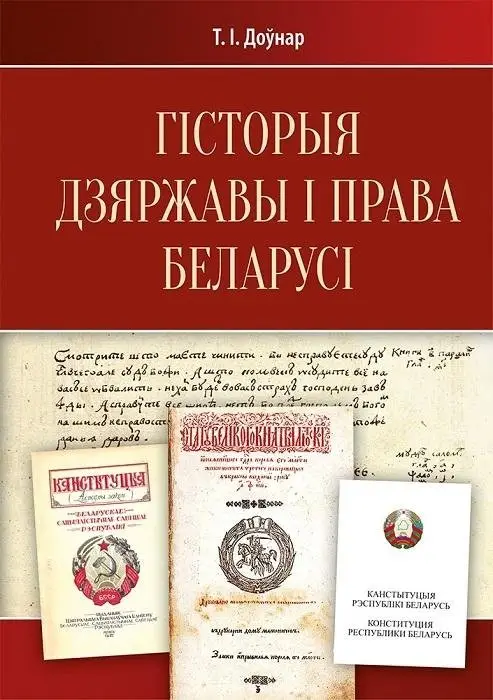 Гісторыя дзяржавы і права Беларусі: падручнік фото книги