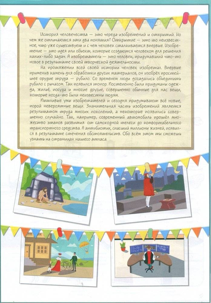 Великие изобретения мира. Атлас с дополненной реальностью фото книги 3