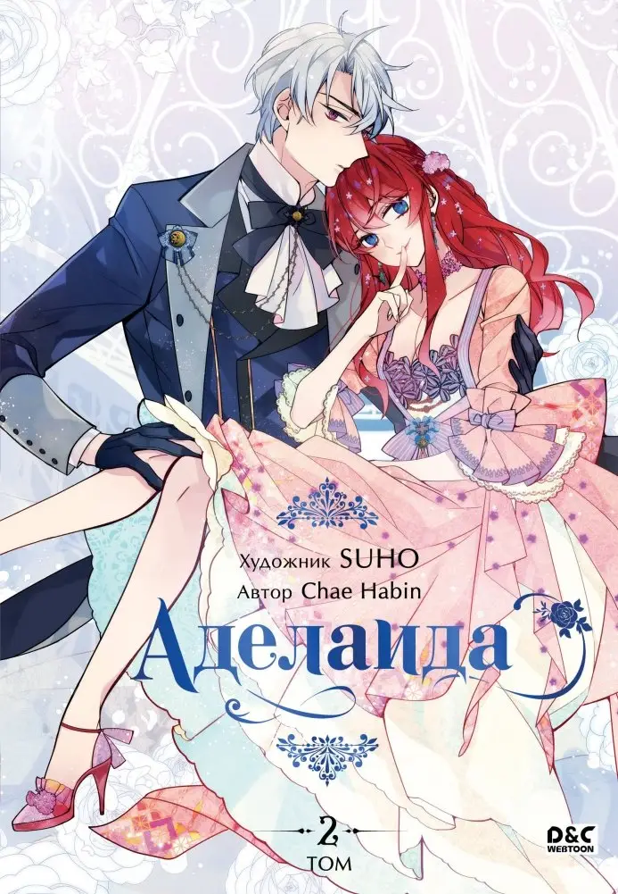 Аделаида. Том 2 фото книги