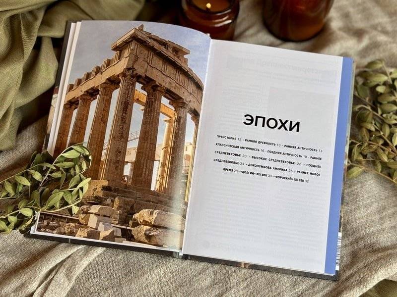 Главное в мировой истории. Эпохи, события, ключевые имена, изобретения фото книги 3