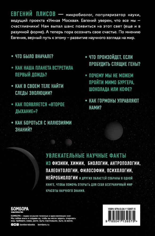 Научное мировоззрение изменит вашу жизнь. Почему мы изучаем Вселенную и как это помогает нам понять самих себя? фото книги 15