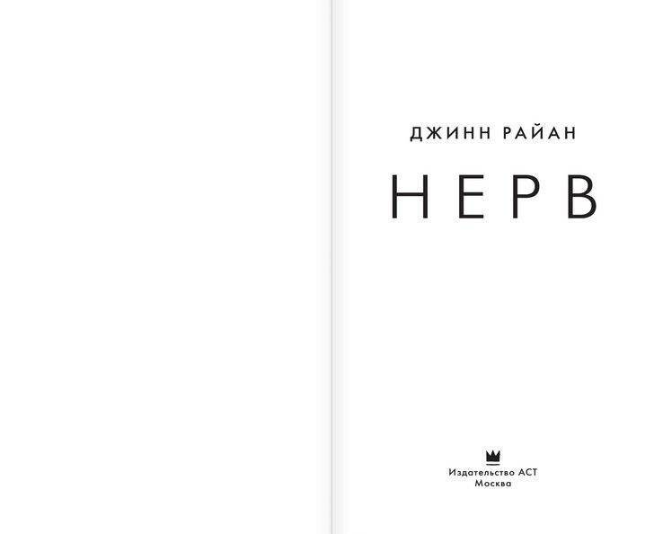 Нерв фото книги 2
