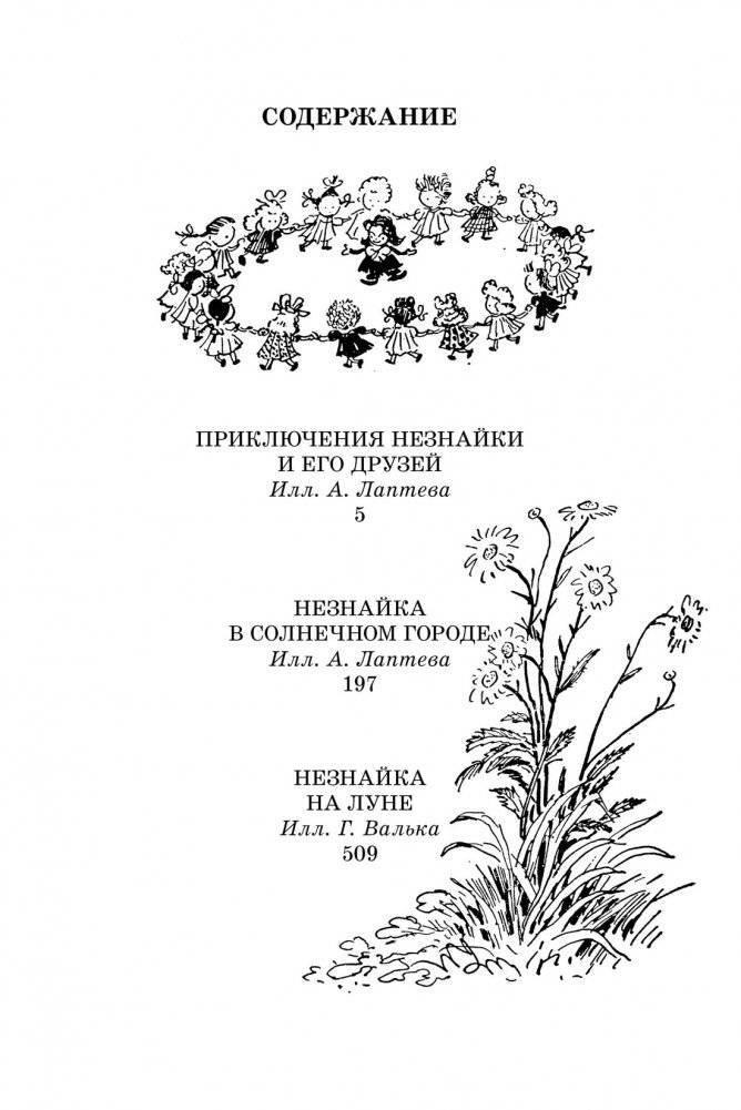 Все приключения Незнайки фото книги 2