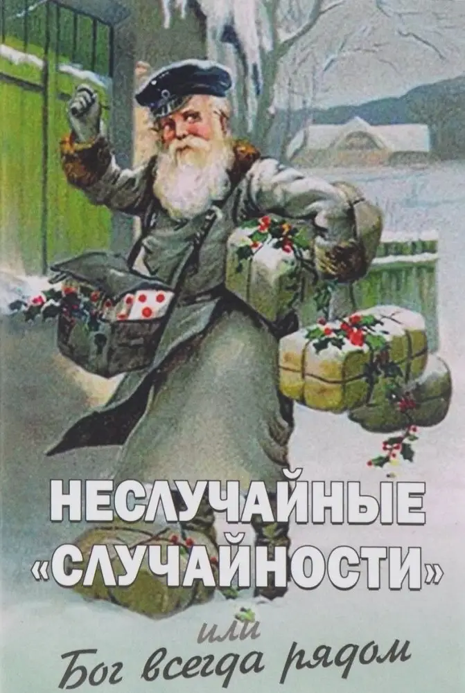 Неслучайные "случайности", или Бог всегда рядом фото книги