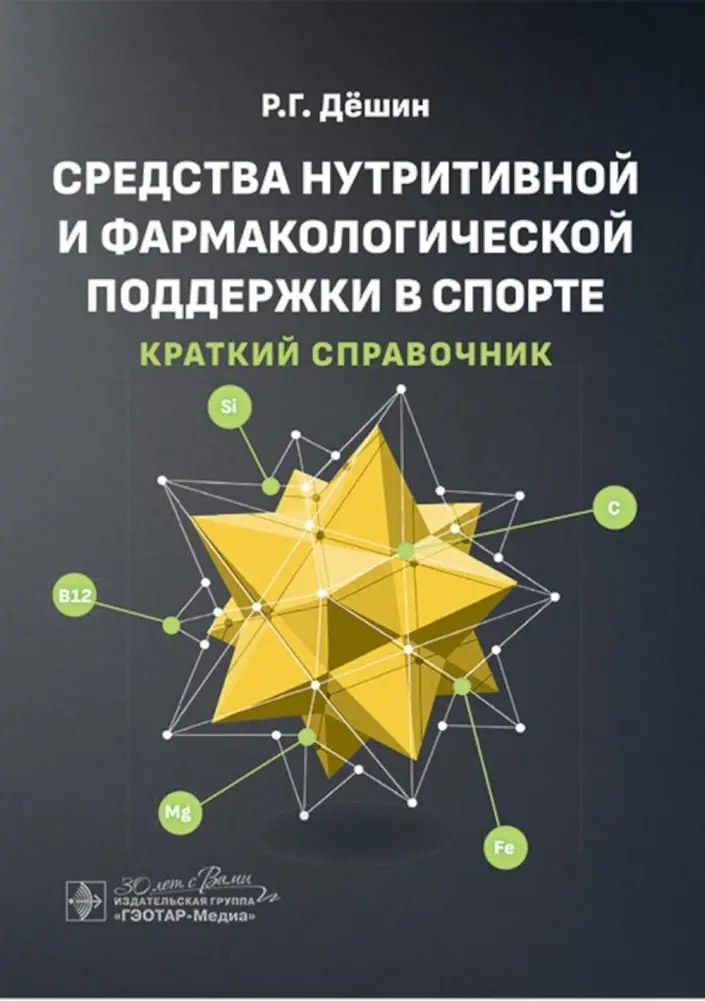 Средства нутритивной и фармакологической поддержки в спорте. Краткий справочник фото книги