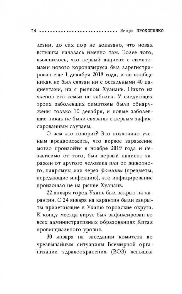 Коронавирус. Вирус-убийца фото книги 3