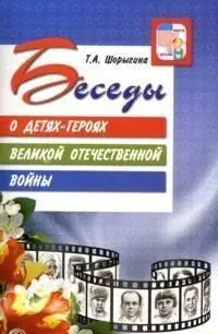 Беседы о детях-героях Великой Отечественной войны фото книги
