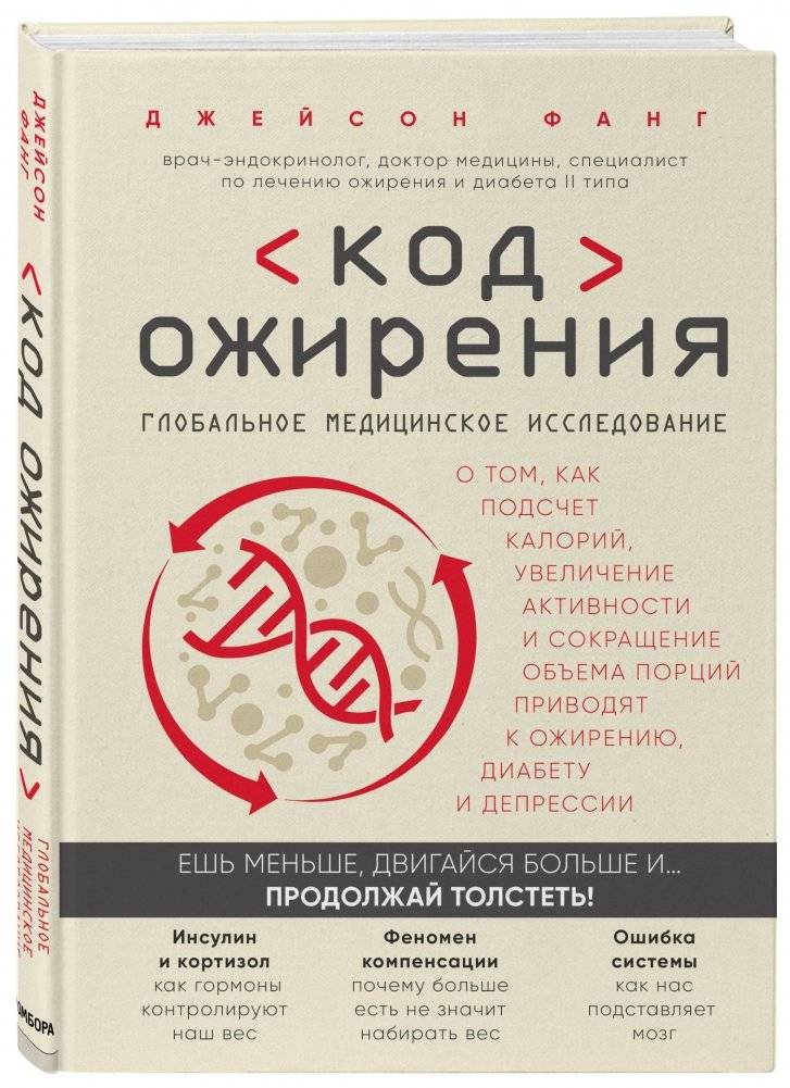 Код ожирения. Глобальное медицинское исследование о том, как подсчет калорий, увеличение активности и сокращение объема порций приводят к ожирению, диабету и депрессии фото книги 2
