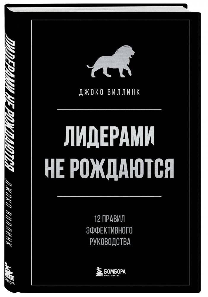 Лидерами не рождаются. 12 правил эффективного руководства фото книги 2