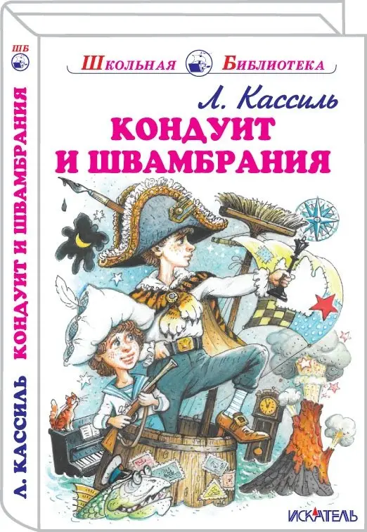 Кондуит и Швамбрания фото книги