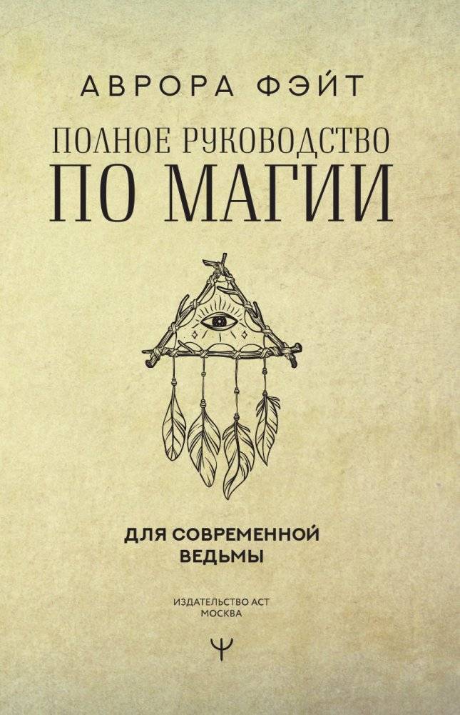 Полное руководство по магии для современной ведьмы фото книги 2