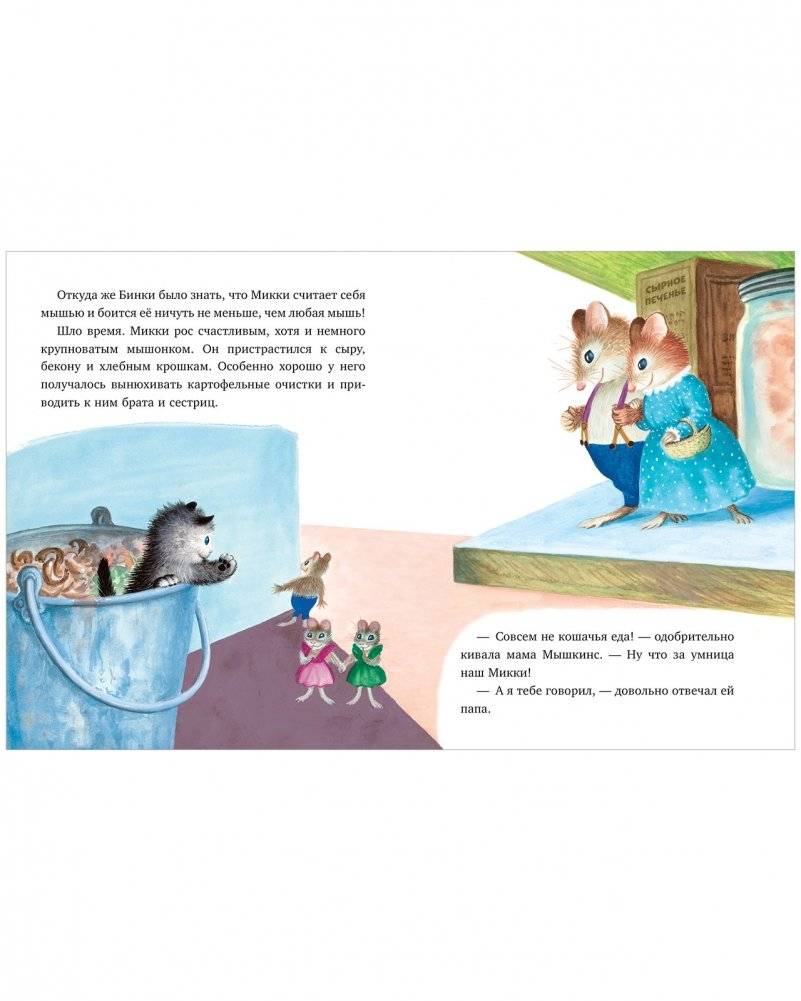 Как котёнок Микки был мышкой фото книги 4