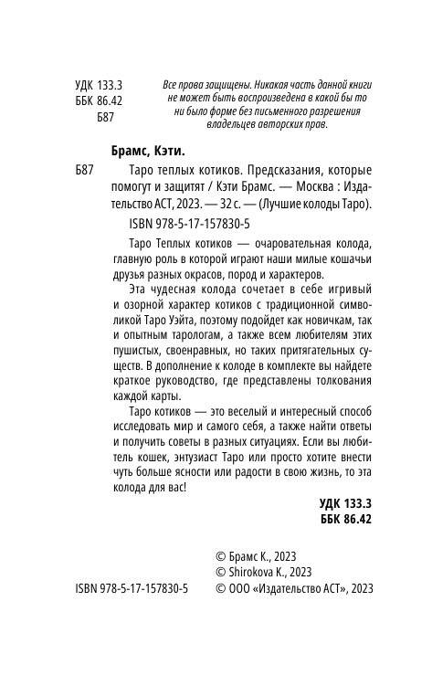 Таро теплых котиков. Предсказания, которые помогут и защитят фото книги 3