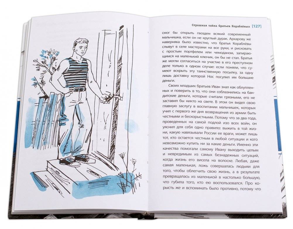 Страшная тайна братьев Кораблевых фото книги 4