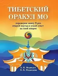 Тибетский оракул Мо фото книги
