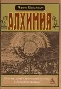 Алхимия. Несколько очерков о Геометрической символике и Философской Практике фото книги