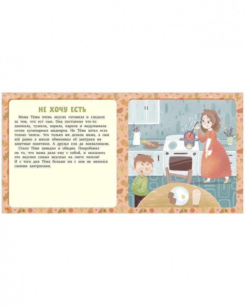 17 историй и сказок. Не хочу и не буду! фото книги 5