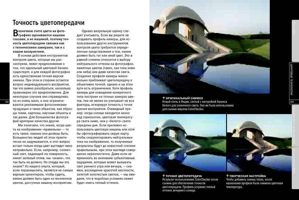 Работа с цветом в цифровой фотографии. Практическое руководство фото книги 4