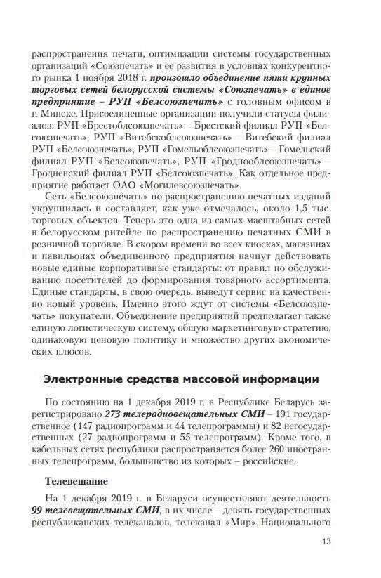 Особенности трансформации информационного поля Республики Беларусь в современных условиях: социологический анализ фото книги 8