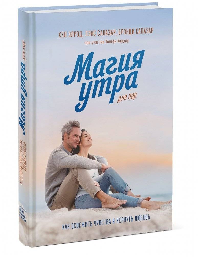 Магия утра для пар. Как освежить чувства и вернуть любовь фото книги 2