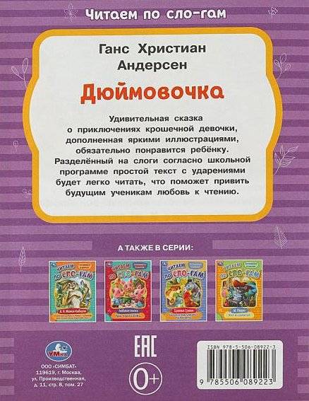 Дюймовочка. Читаем по слогам фото книги 5