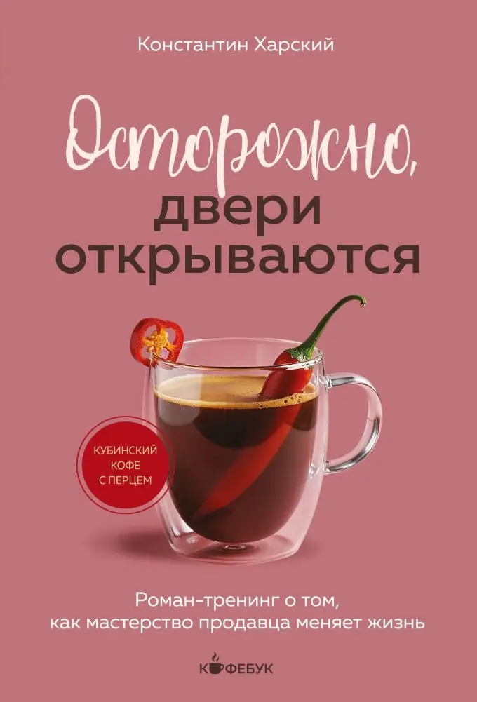 Осторожно, двери открываются. Роман-тренинг о том, как мастерство продавца меняет жизнь фото книги