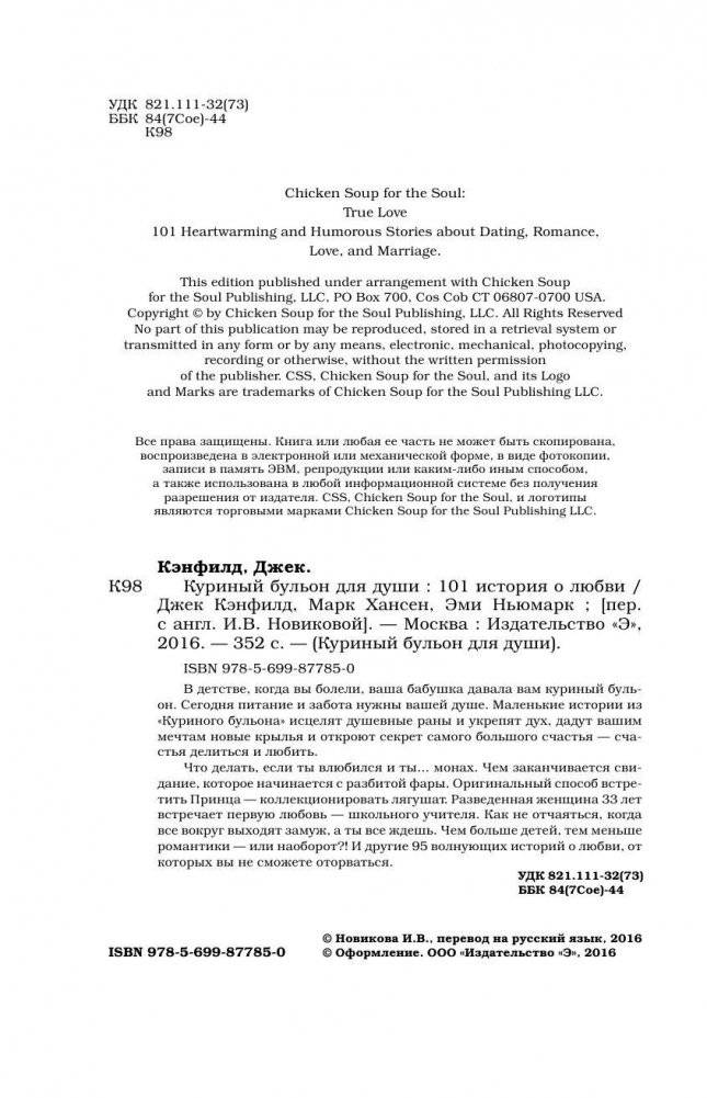 Куриный бульон для души. 101 история о любви фото книги 5