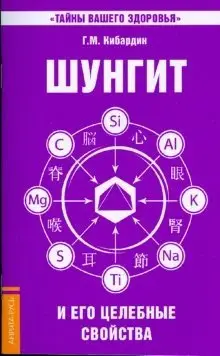 Шунгит и его целебные свойства фото книги