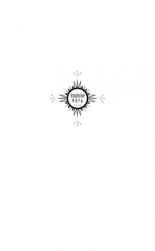 Серебро и пламя. Книга 2 фото книги 2