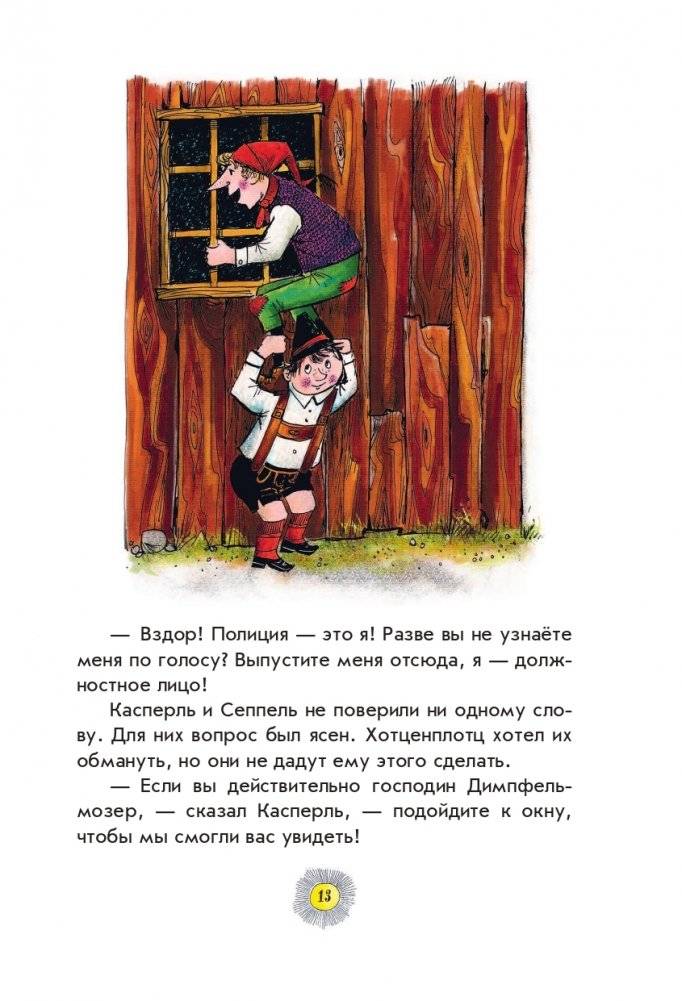 Весёлые проделки разбойника Хотценплотца (ил. Ф. Триппа) фото книги 11